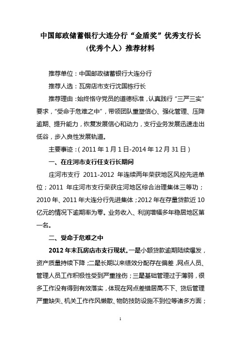 优秀支行长、优秀个人先进事迹材料-沈国栋