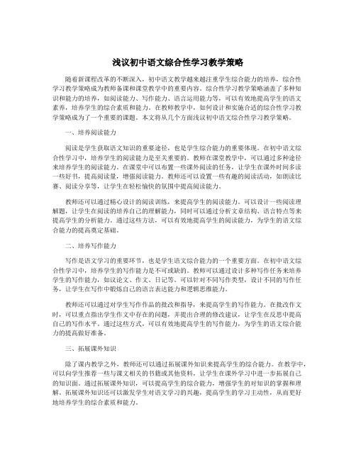 浅议初中语文综合性学习教学策略