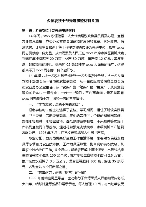 乡镇农技干部先进事迹材料5篇