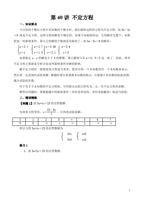 小学六年级奥数第40讲 不定方程(含答案分析)