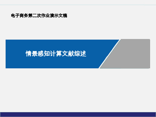 情景感知计算文献综述