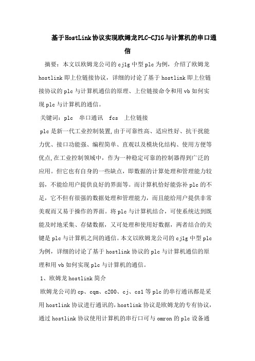 基于HostLink协议实现欧姆龙PLC-CJ1G与计算机的串口通信