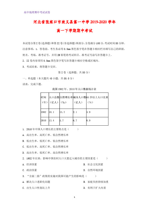 2019-2020学年河北省张家口市尚义县第一中学高一下学期期中考试地理试题(解析版)