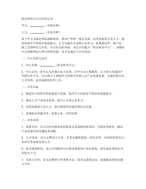 校企研究中心合作协议书