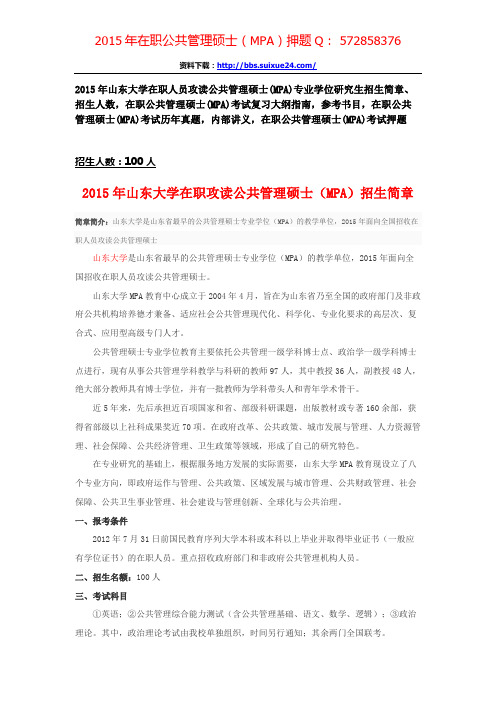 山东大学在职人员攻读公共管理硕士专业学位研究生招生简章、招生人数,参考书目,内部讲义,押题