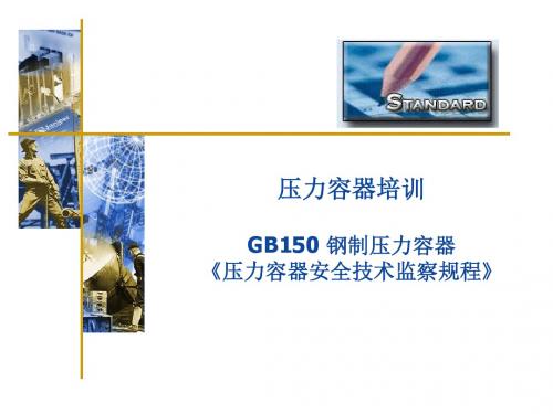 032332_压力容器标准培训资料——GB150_钢制压力容器__压力容器安全技术监察规程_解析