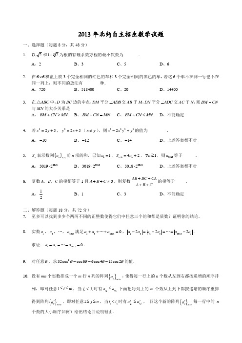 2013北约自主招生数学试题