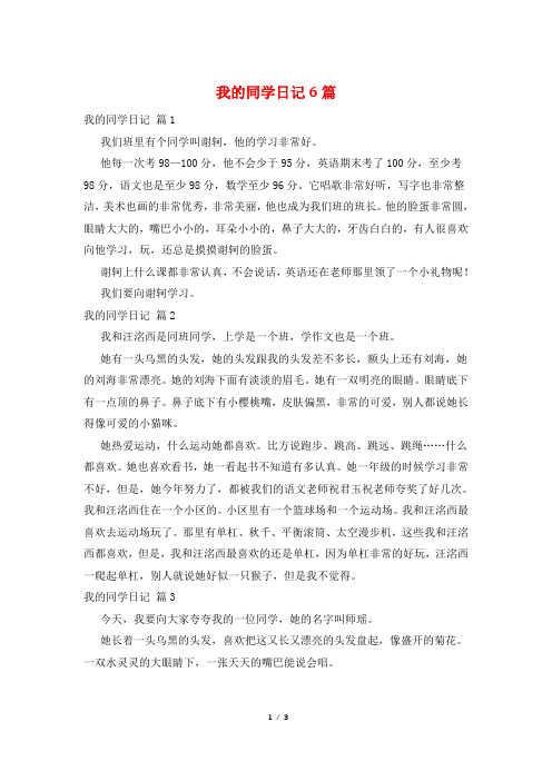 我的同学日记6篇