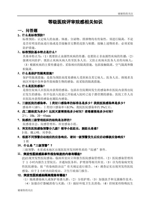 等级医院评审院感相关知识.doc