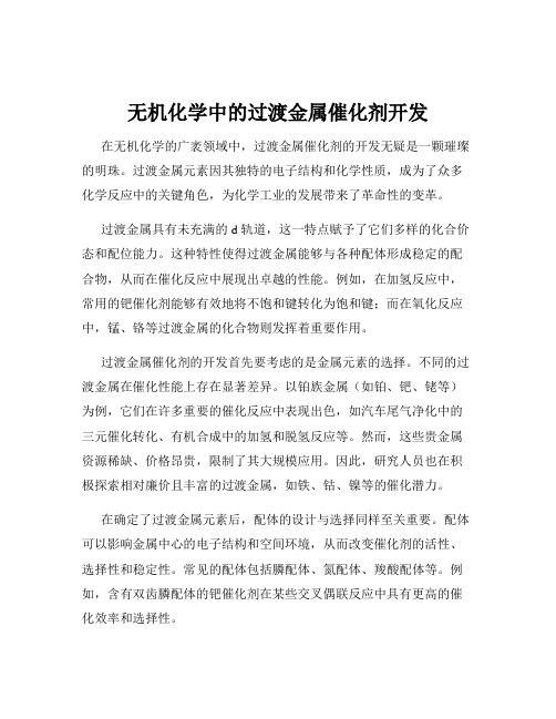 无机化学中的过渡金属催化剂开发