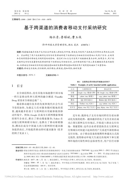 基于跨渠道的消费者移动支付采纳研究_杨水清