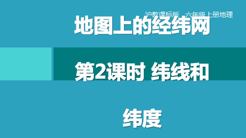 上海教育版六年级上册地理《地图上的经纬网》PPT教学课件(第2课时)