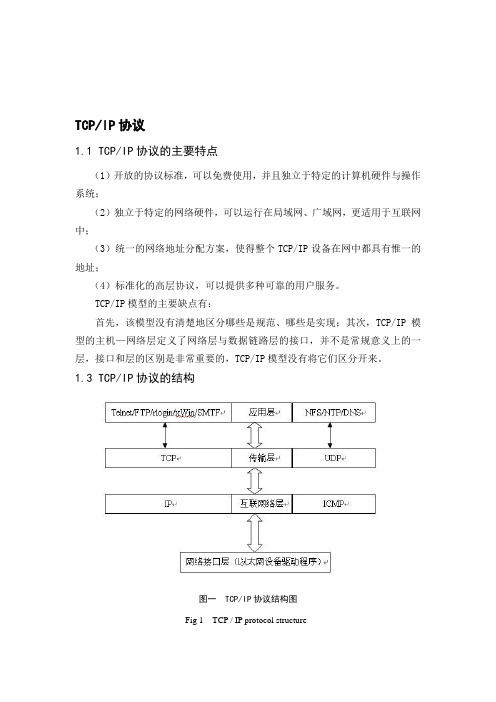 TCP_IP协议论文