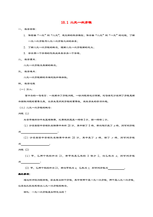 七年级数学下册第10章二元一次方程组10.1二元一次方程教案(新版)苏科版