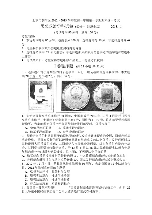 北京市朝阳区2012-2013学年高一上学期期末考试 政治 Word版含答案