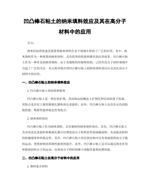 凹凸棒石粘土的纳米填料效应及其在高分子材料中的应用