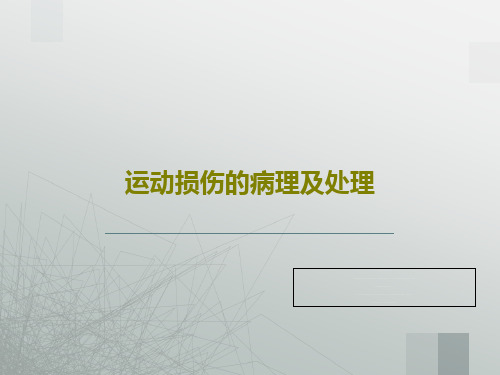 运动损伤的病理及处理25页PPT