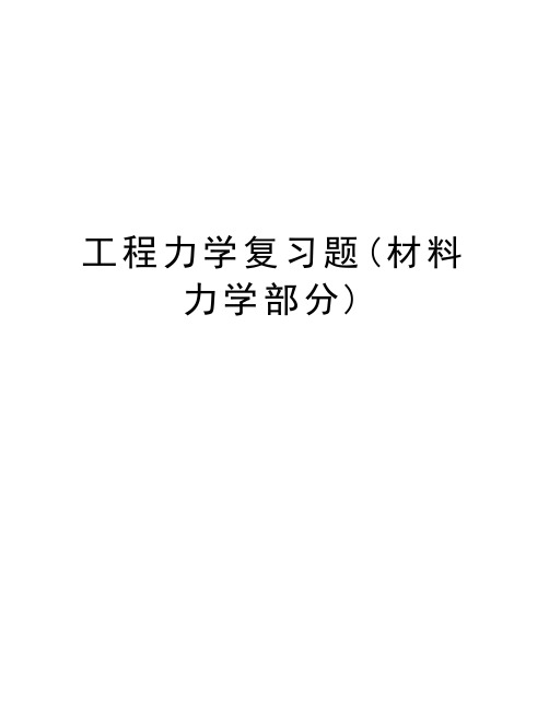 工程力学复习题(材料力学部分)培训资料