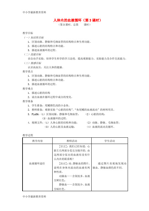 【中小学资料】七年级生物下册 10.2人体内的血液循环(第3课时)教案 (新版)苏教版