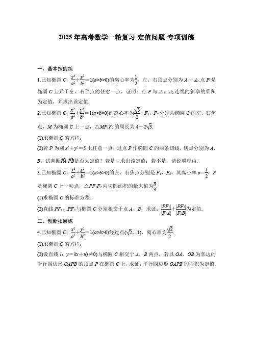 2025年高考数学一轮复习-定值问题-专项训练【含答案】