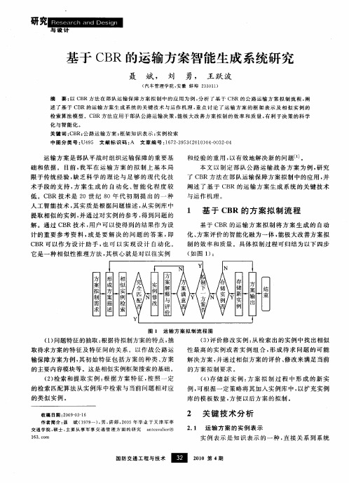 基于CBR的运输方案智能生成系统研究