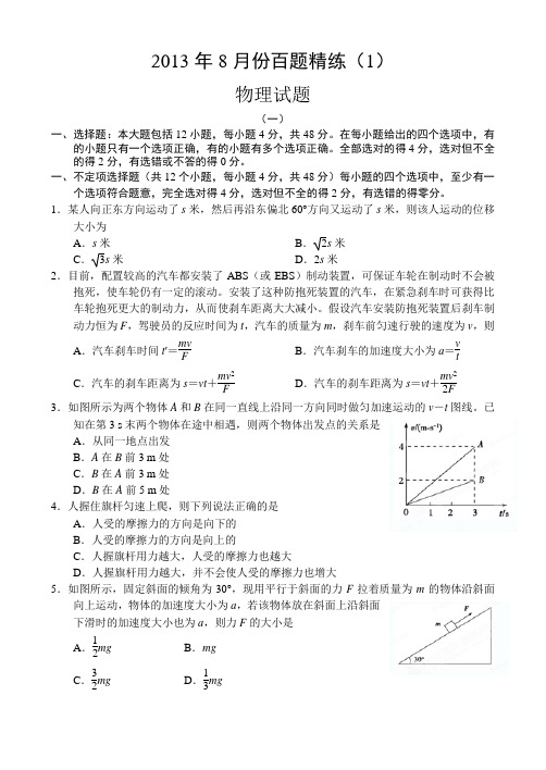 2013年8月份百题精练(1)物理Word版含答案