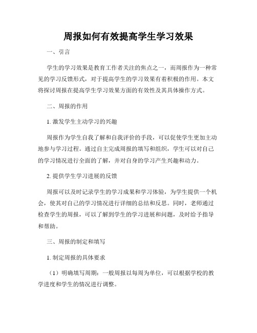 周报如何有效提高学生学习效果