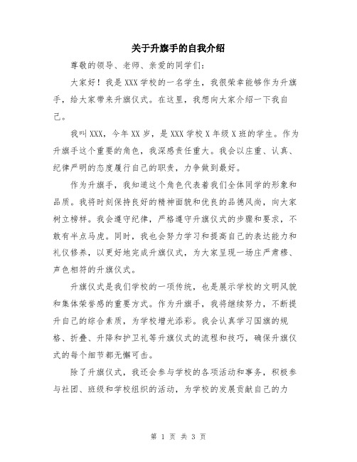 关于升旗手的自我介绍