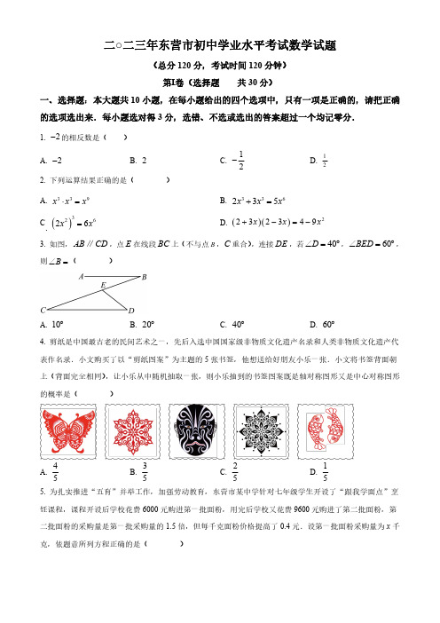 2023年山东省东营市中考数学真题(原卷)