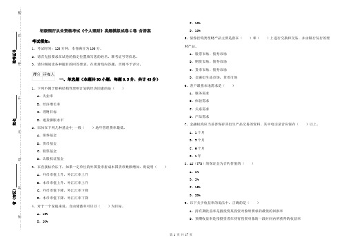 初级银行从业资格考试《个人理财》真题模拟试卷C卷 含答案