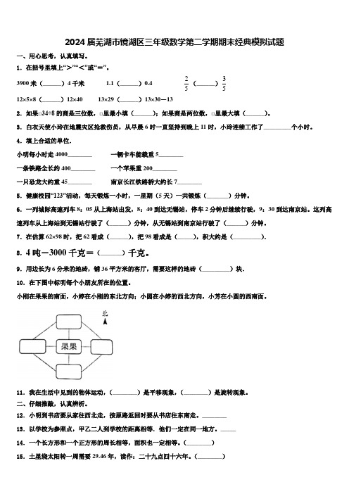 2024届芜湖市镜湖区三年级数学第二学期期末经典模拟试题含解析