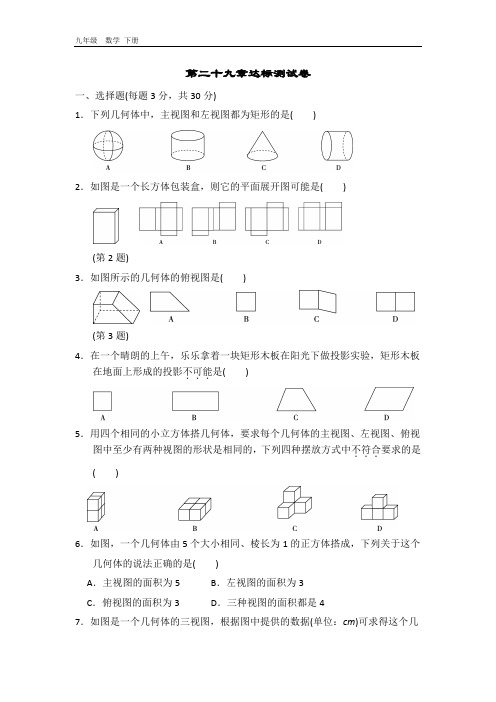 2020春人教版九年级数学下册 第29章 全章测试卷(2套)