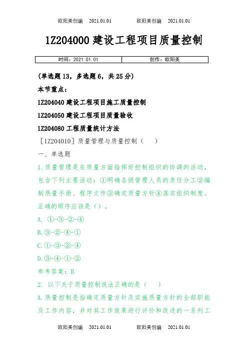 1Z204000建设工程项目质量控制之欧阳美创编