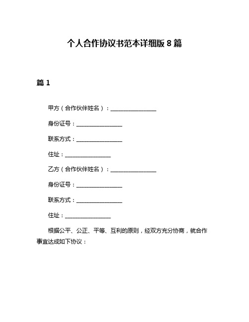 个人合作协议书范本详细版8篇