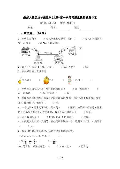 最新人教版三年级数学(上册)第一次月考质量检测卷及答案