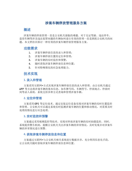 涉案车辆停放管理服务方案