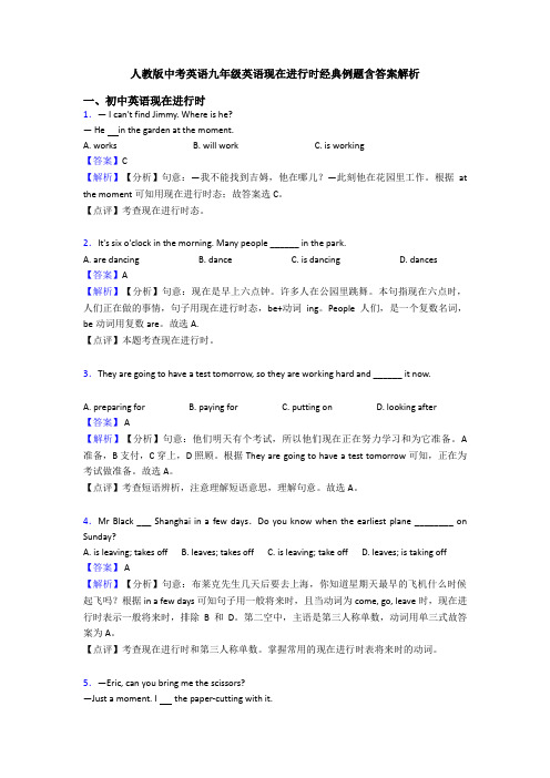 人教版中考英语九年级英语现在进行时经典例题含答案解析