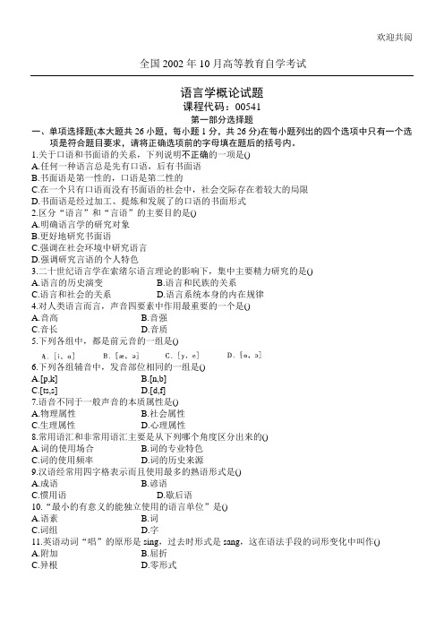 全国2002年10月高等教育自学考试 语言学概论试习题 课程代码00541