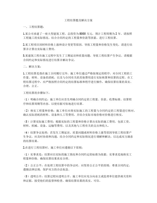 工程结算题及解决方案