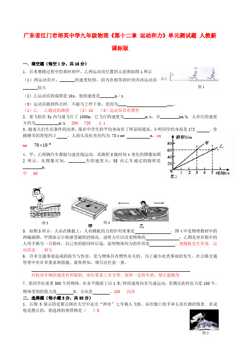 广东省江门市培英中学九年级物理《第十二章 运动和力》单元测试题(无答案) 人教新课标版