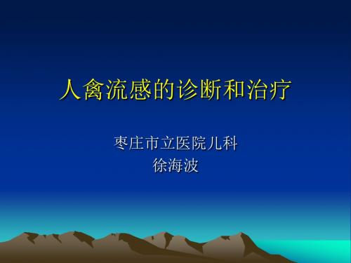 禽流感的治疗(1)