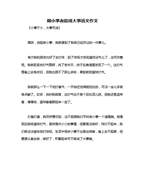 做小事者能成大事语文作文