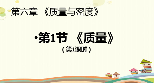 初中物理教育科学八年级上册第六章质量与密度-《质量》PPT