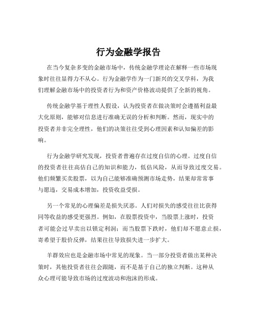 行为金融学报告