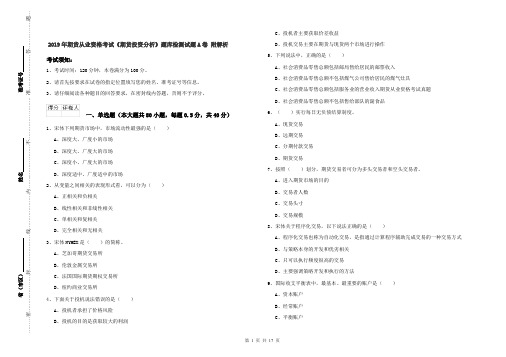 2019年期货从业资格考试《期货投资分析》题库检测试题A卷 附解析