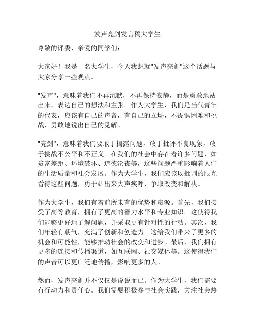 发声亮剑发言稿大学生