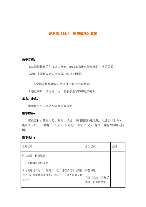 沪科版初中物理九年级全一册 16.1 电流做功 教案