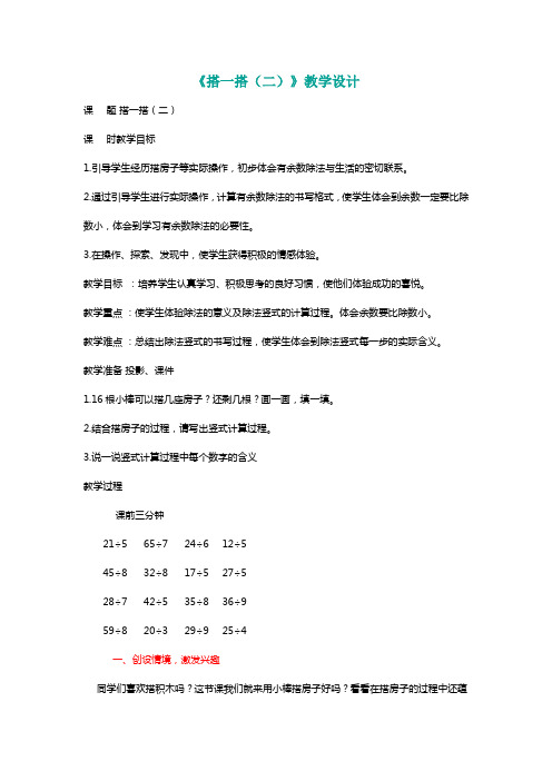 北师大二年级数学下册《搭一搭(二)》教学设计[名师]