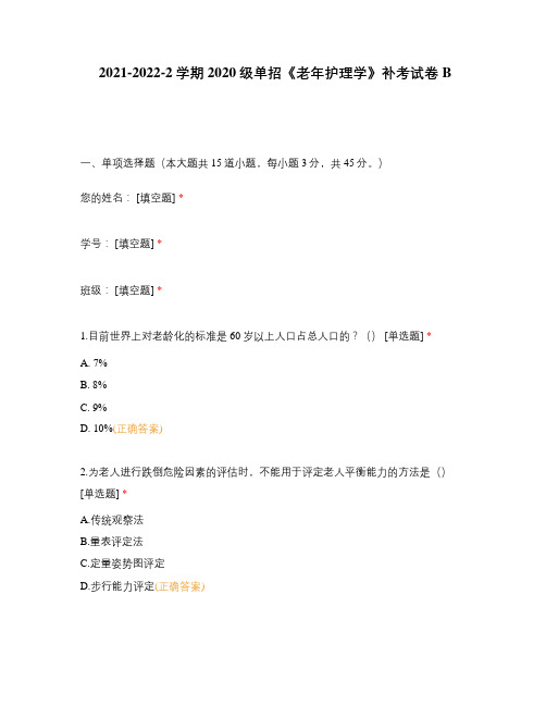 2021-2022-2学期2020级单招《老年护理学》补考试卷B