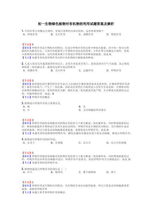 初一生物绿色植物对有机物的利用试题答案及解析
